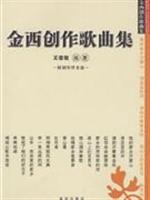 金西创作歌曲集(含光盘)