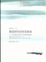 视觉时代的听觉细语(20世纪中国文学伦理问题研究)