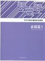 素描篇(1.2.3)-零壹零美术基础完全教程