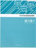 速写篇(1.2)-零壹零美术基础完全教程