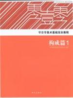 构成篇(1.2)-零壹零美术基础完全教程