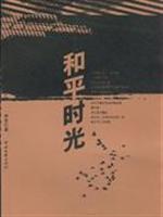 和平时光