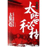 太监秘档:图文本:不为人知的中国古代太监秘事