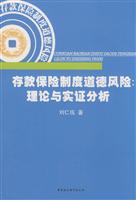 存款保险制度道德风险(理论与实证分析)