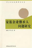 家族企业继承人问题研究