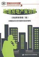 助理房地产策划师-(国家职业资格三极)