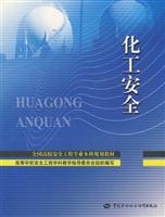 化工安全