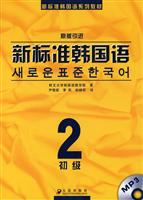新标准韩国语-初级(2)(原版引进)(随书赠送MP3光盘)