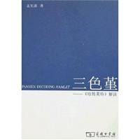 三色堇:《哈姆莱特》解读
