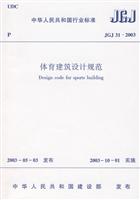 体育建筑设计规范 JGJ31-2003