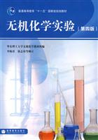 无机化学实验-(第四版)
