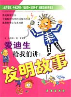 爱迪生给我们讲:发明故事