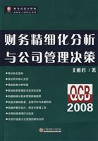 财务精细化分析与公司管理决策:QCB 2008