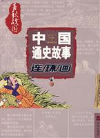 春秋战国-中国通史故事连环画