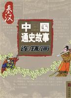 秦汉-中国通史故事连环画