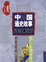 清-中国通史故事连环画