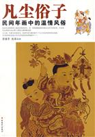 凡尘俗子-民间年画中的温情风俗