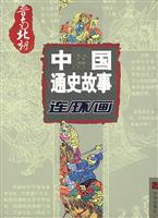晋南北朝-中国通史故事连环画