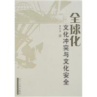 全球化文化冲突与文化安全