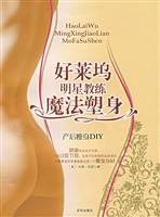 好莱坞明星教练魔法塑身:产后瘦身DIY