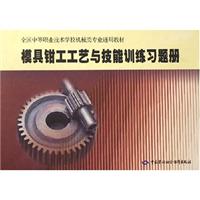 模具钳工工艺与技能训练习题册