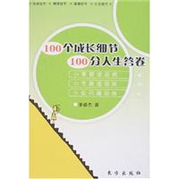 100个成长细节100分人生答卷