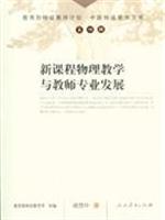 新课程物理教学与教师专业发展-(第四辑)