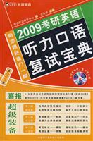 2008年考研英语听力.口语复试突击训练-(本书随光盘赠送)