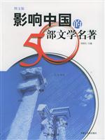影响中国的50部文学名著