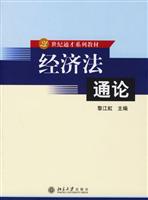 经济法通论(第二版)