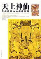 天上神仙:民间绘画中的偶像崇拜