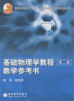 基础物理学教程教学参考书.第二版
