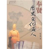 奉贤历史文化名人