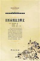 日医应用汉方释义-(精编增补版)