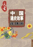 远古-中国通史故事连环画