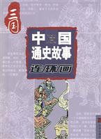三国-中国通史故事连环画