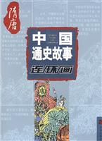 隋唐-中国通史故事连环画