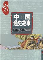 宋-中国通史故事连环画