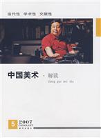 2007-中国美术.解读-(5)