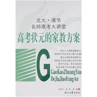 高考状元的家教方案