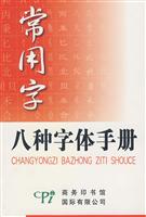 常用字八种字体手册