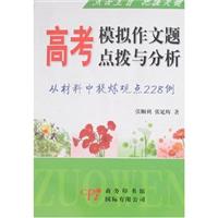 高考模拟作文题点拨与分析