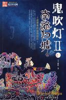 鬼吹灯2之二南海归墟