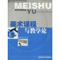 美术课程与教学论