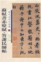 苏轼书赤壁赋.答谢民师帖-历代名家墨迹选33