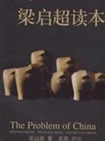 中国沉思梁启超读本