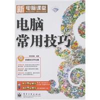电脑常用技巧-(含光盘一张)