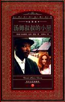 汤姆叔叔的小屋-世界文学名著典藏(全译本)