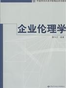 企业伦理学