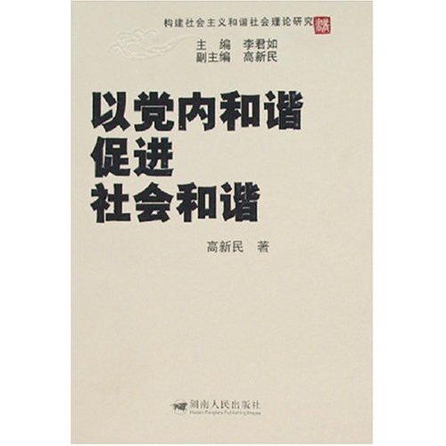 以党内和谐促进社会和谐